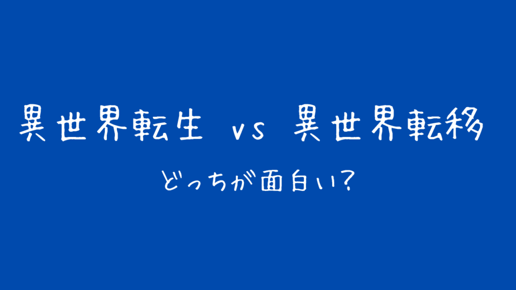 異世界転生と異世界転移の違いは?どっちが面白い?人気作品12選で徹底比較 - StoryGate